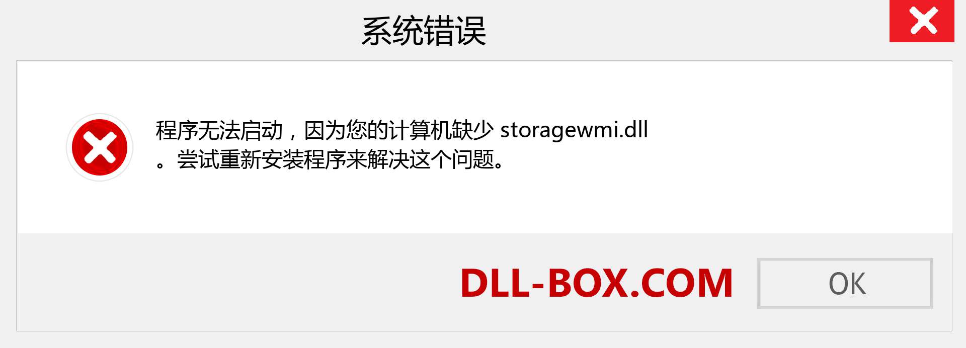 storagewmi.dll 文件丢失？。 适用于 Windows 7、8、10 的下载 - 修复 Windows、照片、图像上的 storagewmi dll 丢失错误